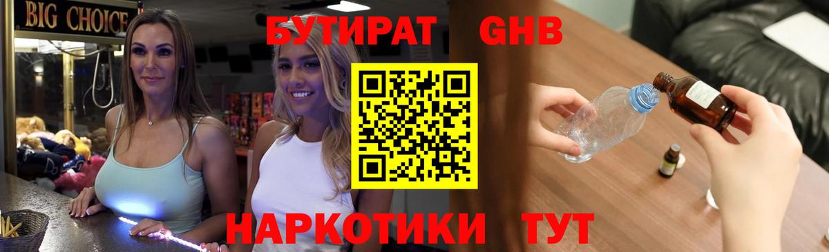 Бутират жидкий экстази  Вход с VPN  Арсеньев 