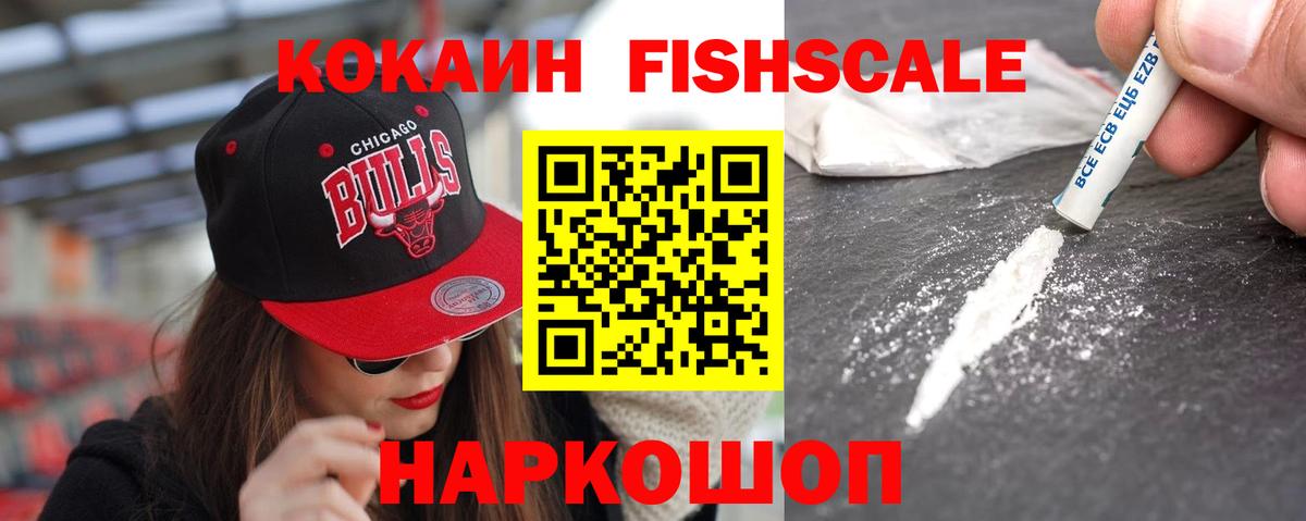 Арсеньев  COCAIN  COCAIN Перу  Вход с VPN  Cocaine Fish Scale 
