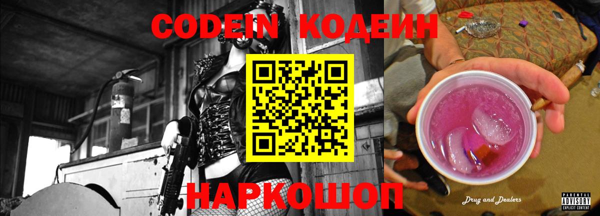 Кодеин Purple Drank Арсеньев