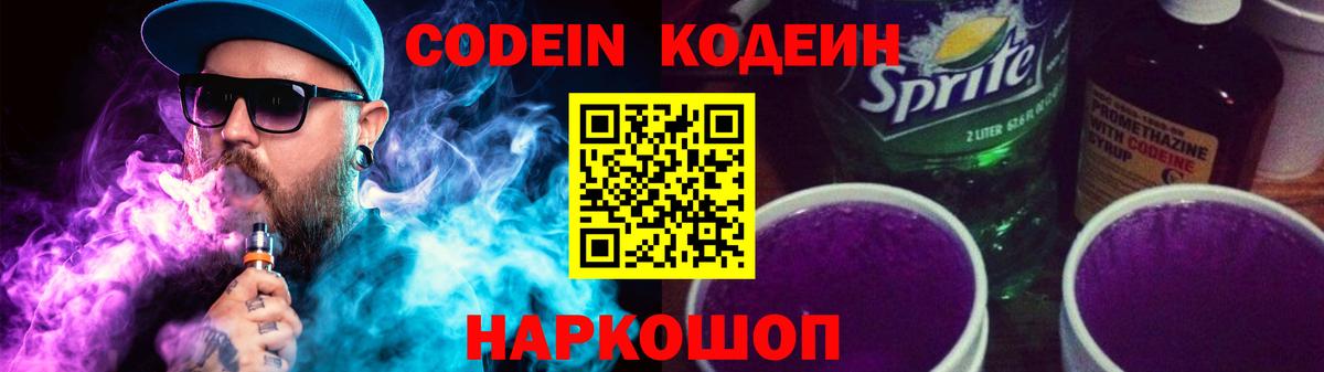 Кодеин напиток Lean (лин)  Вход с VPN  Арсеньев  Codein Purple Drank 